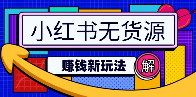 小红书无货源赚钱新玩法：无需涨粉囤货直播，轻松实现日破2w-网赚项目平台