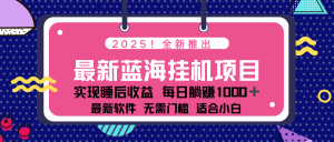2025最新挂机躺赚项目 一台电脑轻松日入500-网赚项目平台