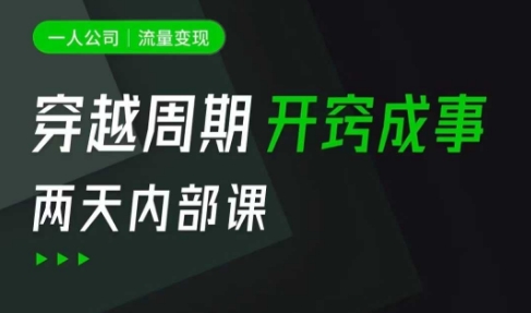 一人公司：流量变现课，一人公司的方法模型拆解， 拆解富人思维，流量思维，小老板思维等-网赚项目平台