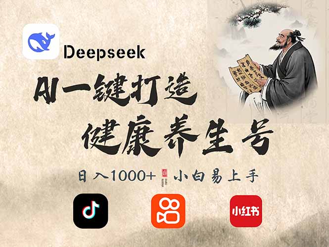 DeepSeek做养生号，一条作品涨粉2万+，轻松日入300+-网赚项目平台