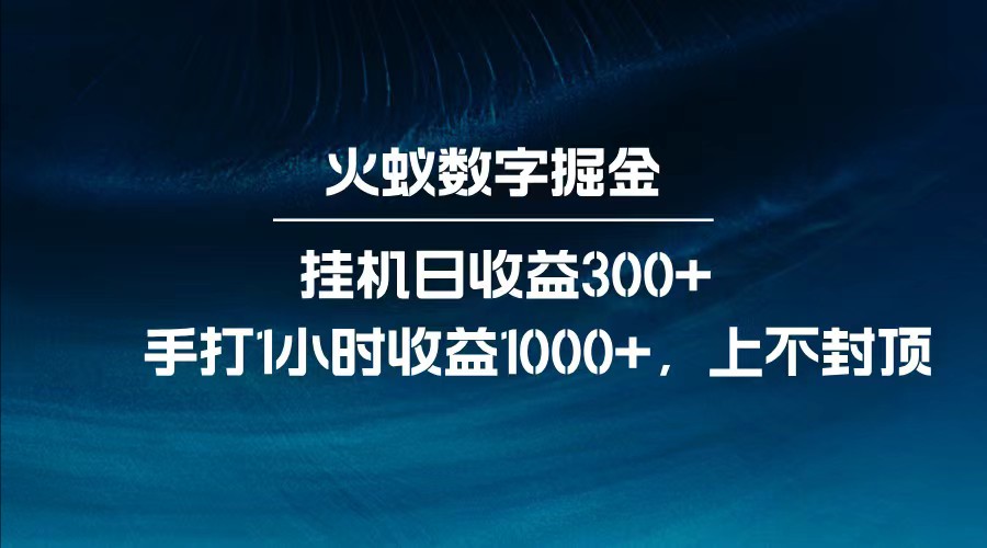 全网独家玩法，全新脚本挂机日收益300+，每日手打1小时收益1000+-网赚项目平台