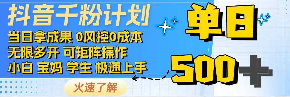 抖音千粉计划，日入500+，包落地，当日拿成果-网赚项目平台