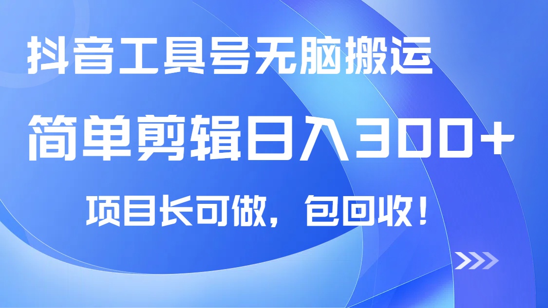 抖音工具号无脑搬运玩法，小白轻松可日入300+包回收，长期可做-网赚项目平台