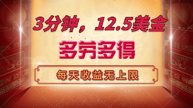 三分钟，12.5美金，每天无限自撸，多劳多得，收益无上限-网赚项目平台