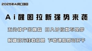 零门槛,AI醒图拉新席卷全网,5分钟产出爆款,日入四位数,附赠官方挂载权限-网赚项目平台