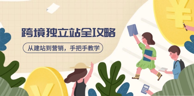 跨境独立站全攻略，从建站到营销，手把手教学，资源全推荐！-网赚项目平台