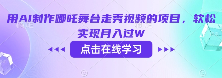 用AI制作哪吒舞台走秀视频的项目，软松实现月入过W-网赚项目平台