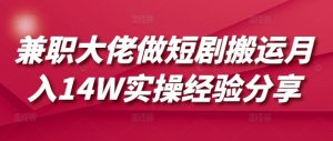兼职大佬做短剧搬运月入14W实操经验分享-网赚项目平台