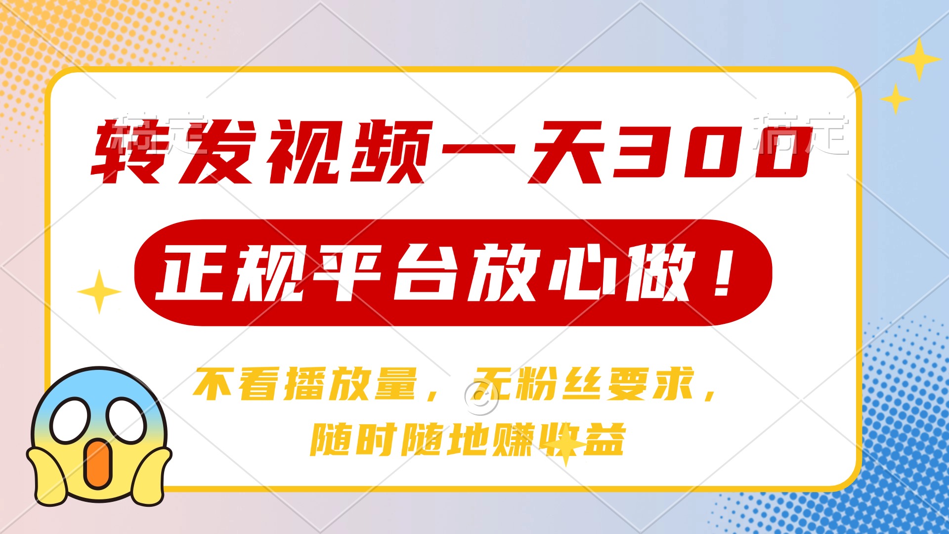 转发视频一天300+，正规平台放心做，不看播放量，无粉丝要求，随时随地…-网赚项目平台