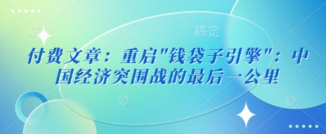 付费文章：重启-网赚项目平台