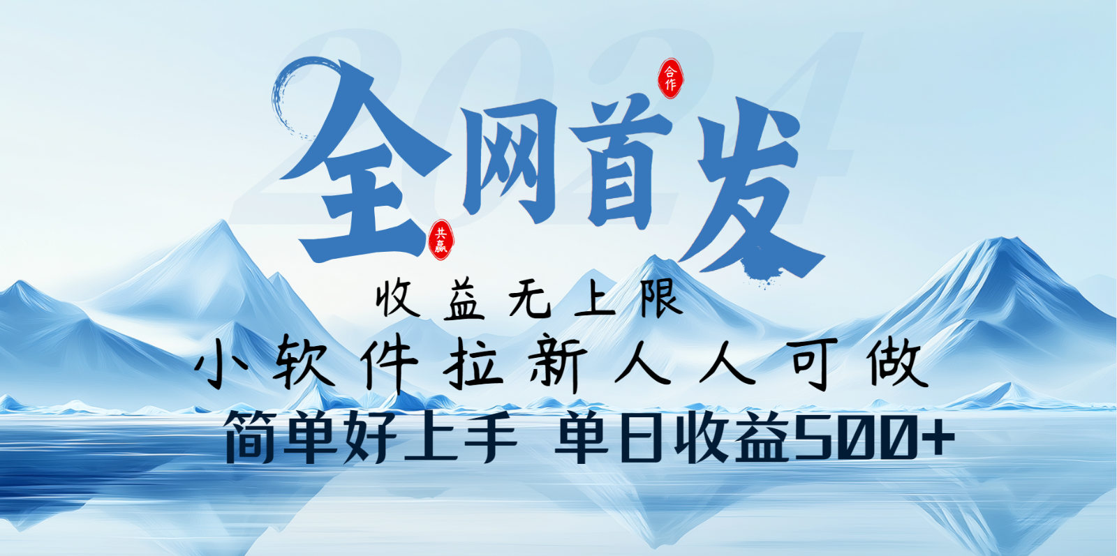小软件拉新纯福利项目人人可做简单好上手一天收益500+-网赚项目平台