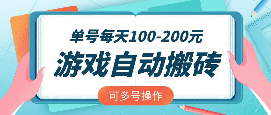 游戏全自动搬砖，单号每天100-200元，可多号操作-网赚项目平台