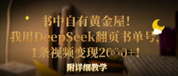 书中自有黄金屋！我用DeepSeek翻页书单号，1条视频变现多张！附详细教学-网赚项目平台