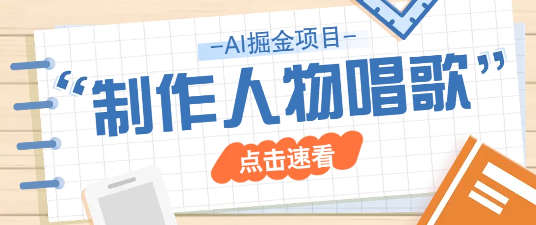 2025最新声音克隆玩法，历史人物唱歌视频，趣味十足，轻松涨粉-网赚项目平台