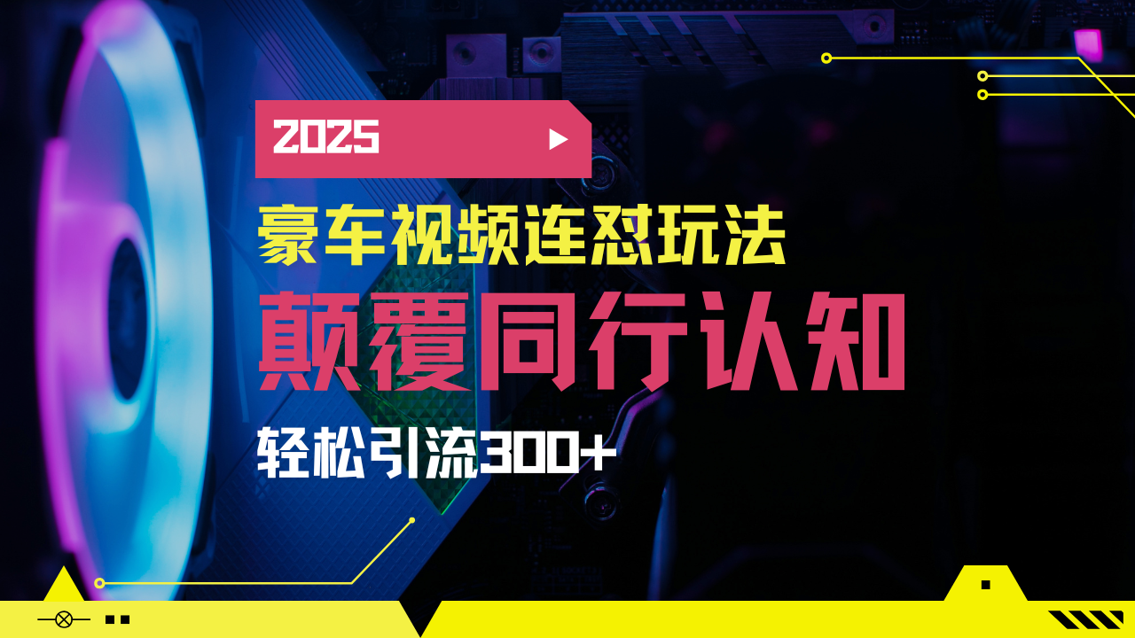 小红书靠豪车图文搬运日引200+创业粉，带项目日稳定变现5000+2025年最…-网赚项目平台