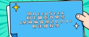 用DeepSeek制作翻页书单号，1条视频变现上千，附详细教学-网赚项目平台