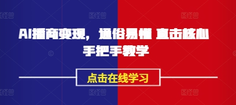 AI播商变现，通俗易懂 直击核心 手把手教学-网赚项目平台