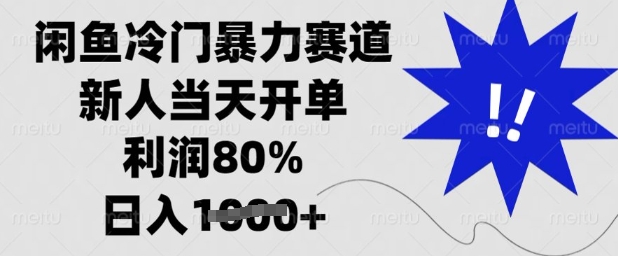 闲鱼冷门暴力赛道，新人当天开单，利润80%，日入多张【揭秘】-网赚项目平台