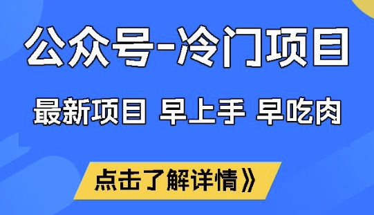 公众号冷门赛道,早上手早吃肉,单月轻松稳定变现1W【揭秘】-网赚项目平台
