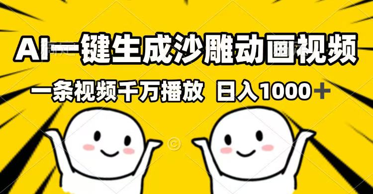 AI一键生成沙雕动画视频，一条视频千万播放，日入1000+-网赚项目平台