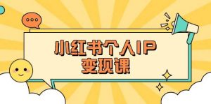 小红书个人变现课:精准人设定位+爆款选题拆解,教你打造百万流量账号秘籍-网赚项目平台