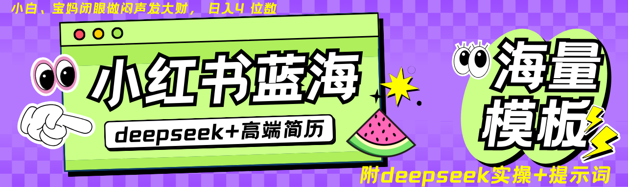 Deepseek+小红书简历蓝海赛道 日入无上限 24小时自动发货 零成本 不限时间地点-网赚项目平台
