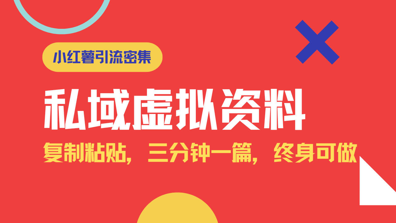 小红书引流私域旅游虚拟资料玩法，复制粘贴，三分钟一篇图文，日入1000…-网赚项目平台