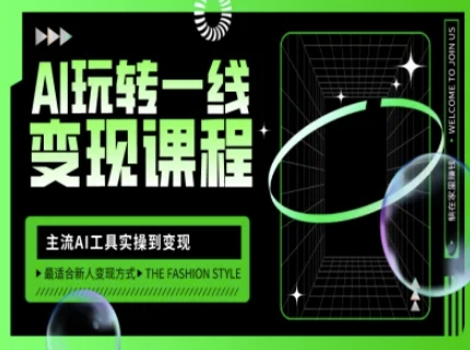 AI玩转一线变现课程，主流AI工具实操到变现，玩转AI自媒体，打爆你的线上流量-网赚项目平台