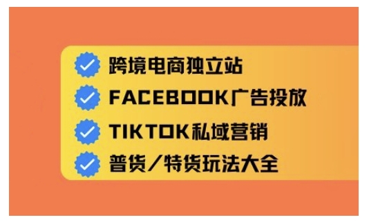 跨境电商独立站及全域流量营销，从0基础快速入门并精通跨境电商运营-网赚项目平台