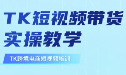 东南亚TikTok短视频带货，TK短视频带货实操教学-网赚项目平台