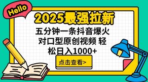 2025最强拉新,单用户7块,30s一条爆火原创对口型视频,轻松破百万日入1000+-网赚项目平台