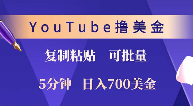 YouTube复制粘贴撸美金，5分钟就熟练，1天收入700美金！！收入无上限，…-网赚项目平台