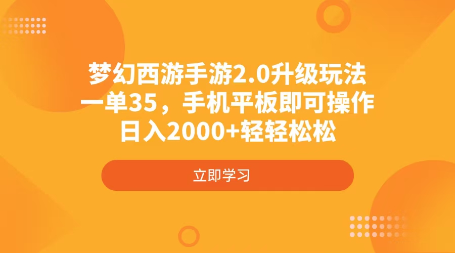 梦幻西游手游2.0升级玩法，一单35，手机平板即可操作，日入2000+轻轻松松-网赚项目平台