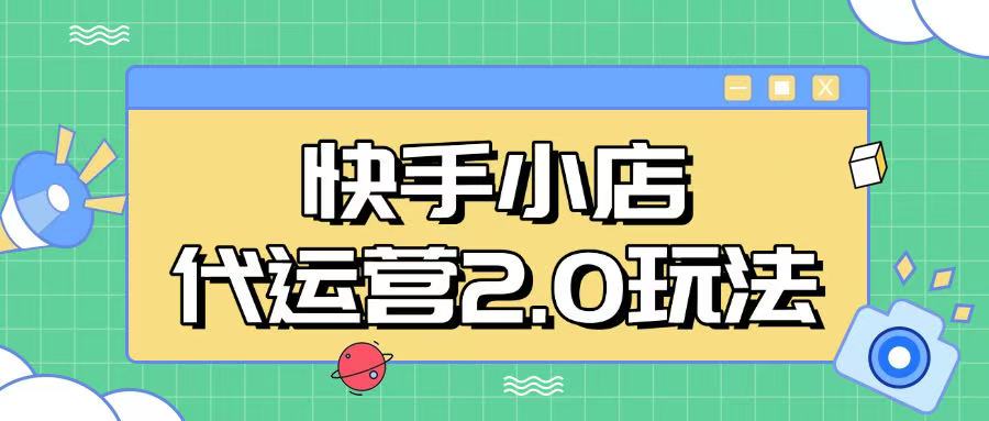 快手小店代运营2.0玩法，全自动化操作，28分成计划日入5张【揭秘】-网赚项目平台