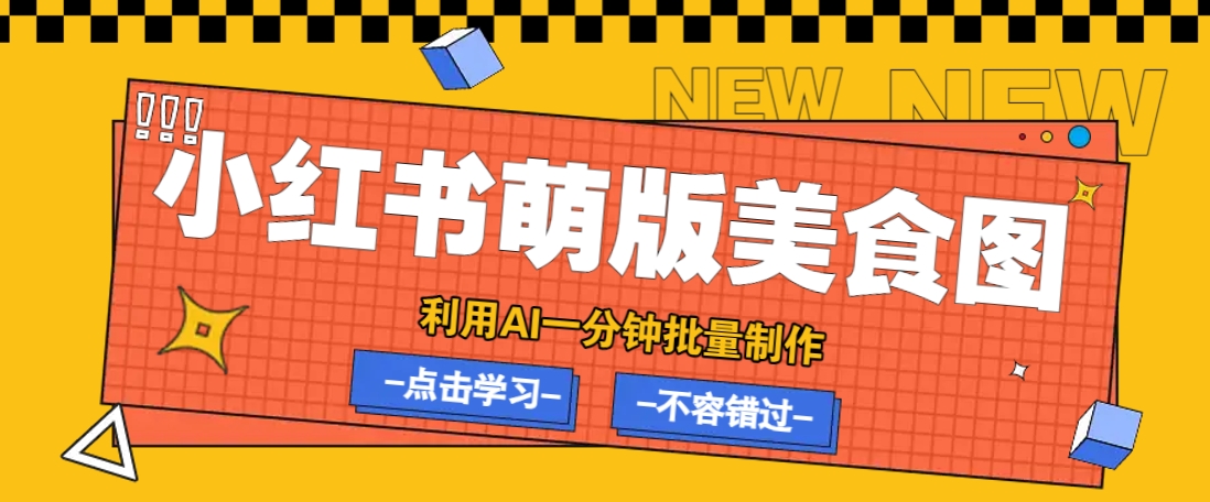 利用DeepSeek+飞书+即梦，轻松批量制作小红书萌版美食笔记，下个小红书爆款就是你-网赚项目平台