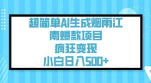 超简单AI生成烟雨江南爆款项目，疯狂变现，小白日入5张-网赚项目平台