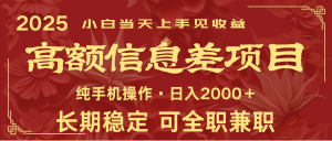 日入2000+ 高额信息差项目 全年长久稳定暴利 新人当天上手见收益-网赚项目平台