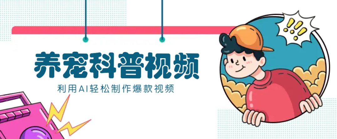 教你利用AI+数字人快速制作养宠科普视频，助大家快速涨粉月赚万元-网赚项目平台