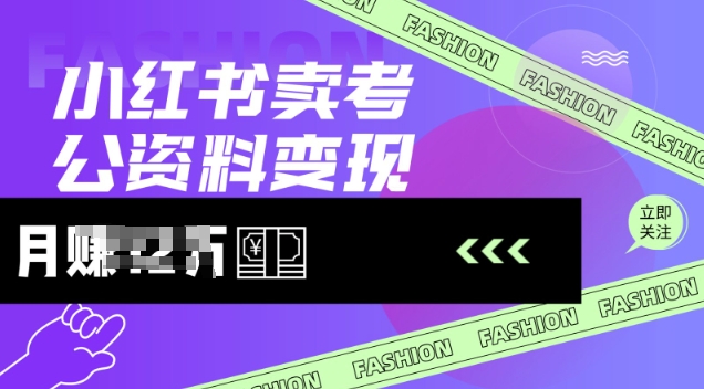 小红书卖考公资料，风口型项目，单价10-100都可，一日几张没问题-网赚项目平台