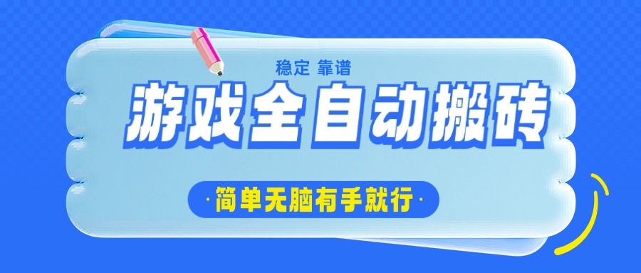 游戏全自动搬砖，轻松日入1000+，简单无脑有手就行-网赚项目平台
