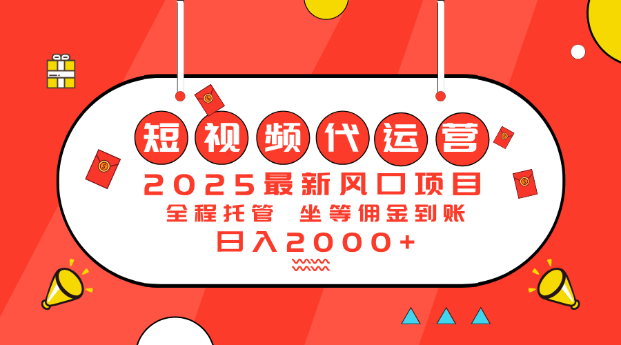 2025最新风口项目：短视频代运营日入2000＋-网赚项目平台