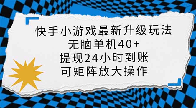 快手小游戏最新版升级玩法，新风口，无脑单机日入40+，可批量放大，小…-网赚项目平台