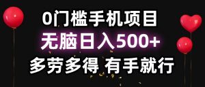 零撸项目,看广告赚米!单机40+小白当天上手,可矩阵操作日入500+-网赚项目平台