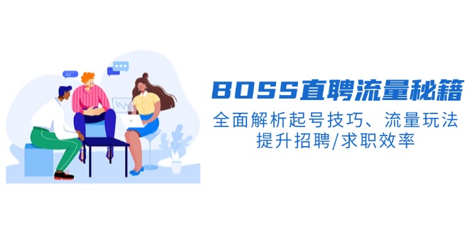 BS直聘流量秘籍，全面解析起号技巧、流量玩法，提升招聘/求职效率-网赚项目平台