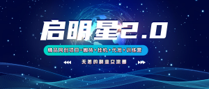 【启明星2.0】25个搬砖挂机代发精品项目，上线训练营，新模式新选择-网赚项目平台