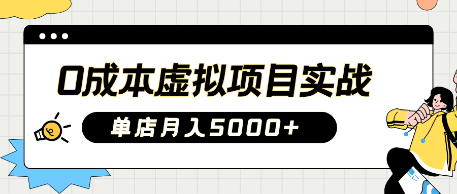 2025淘宝虚拟项目实操指南：0成本开店，新手单店月入5000+【5节系列课程】-网赚项目平台