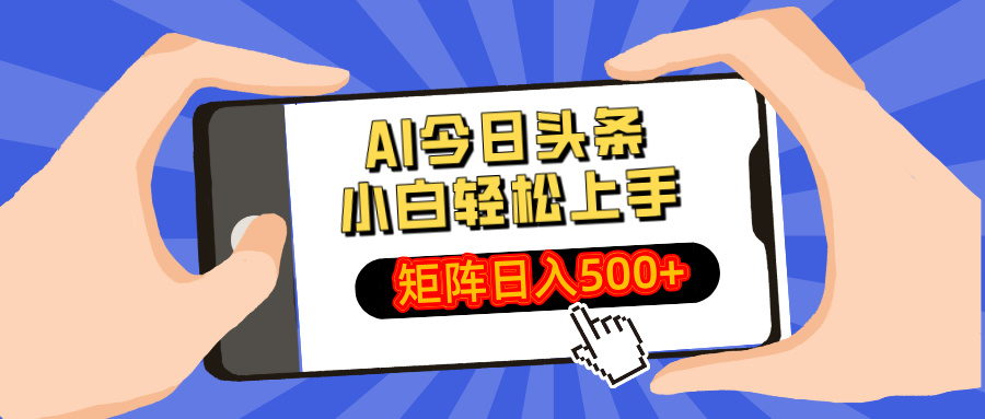 AI今日头条最新玩法，小白轻松矩阵日入500+-网赚项目平台