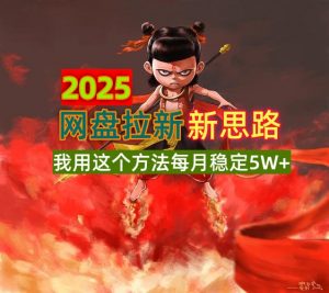 2025网盘拉新新思路，我用这个方法每月稳定5W+适合碎片时间做-网赚项目平台