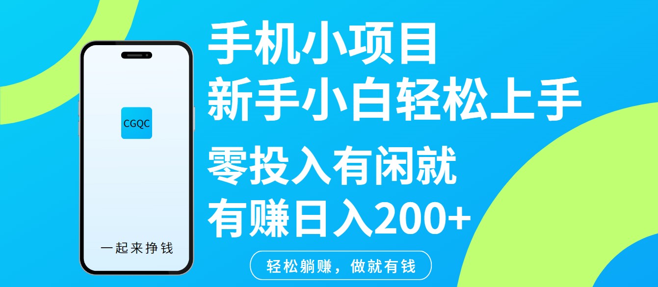 手机小项目新手小白轻松上手零投入有闲就有赚日入200+-网赚项目平台
