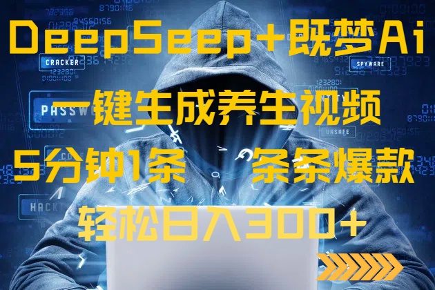DeepSeek+既梦Ai生成养生视频，5分钟一条，条条爆款，轻松日入300+-网赚项目平台